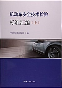 机動车安全技術檢验標準汇编(上) (平裝, 第1版)