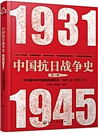 中國抗日戰爭史·第一卷,日本侵華與中國的局部抗戰(1931年9月--1937年6月) (平裝, 第1版)
