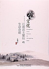 亳文化(江淮沃土繁衍的生命奇葩) (平裝, 第1版)