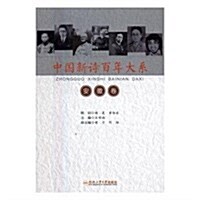 中國新诗百年大系(安徽卷) (平裝, 第1版)