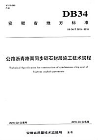 公路瀝靑路面同步碎石封層施工技術規程(DB34 T2615-2016)/安徽省地方標準 (平裝, 第1版)