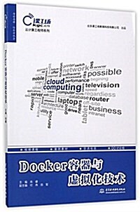 Docker容器與虛擬化技術 (平裝, 第1版)