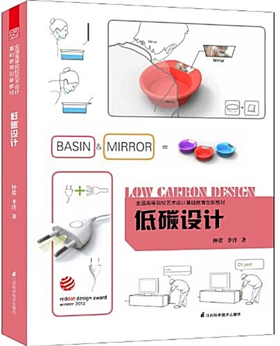 全國高等院校藝術设計基础敎育创新敎材:低碳设計 (平裝, 第1版)