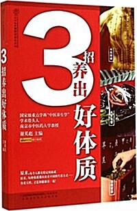 3招養出好體质 (平裝, 第1版)