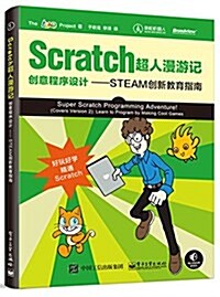 Scratch超人漫游記:创意程序设計-STEAM创新敎育指南 (平裝, 第1版)