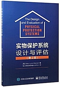 實物保護系统设計與评估(第2版) (平裝, 第1版)