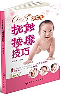 0-3歲婴幼兒撫觸按摩技巧 (平裝, 第1版)