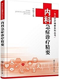 急症诊療精要系列叢书--內科急症诊療精要 (平裝, 第1版)