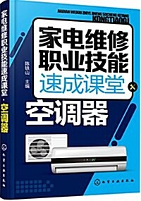 家電维修職業技能速成課堂·空调器 (平裝, 第1版)