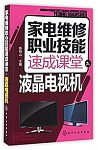 家電维修職業技能速成課堂:液晶電视机 (平裝, 第1版)
