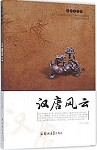 漢唐風云/歷史下午茶 (平裝, 第1版)