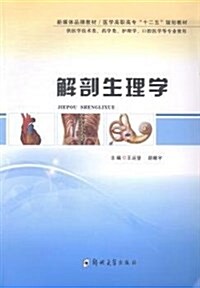 解剖生理學(供醫學技術類药學類護理學口腔醫學等专業使用醫學高職高专十二五規划敎材) (平裝, 第1版)