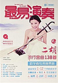 最易演奏:二胡流行金曲138首(2)初學者专用簡易版(附DVD) (平裝, 第1版)