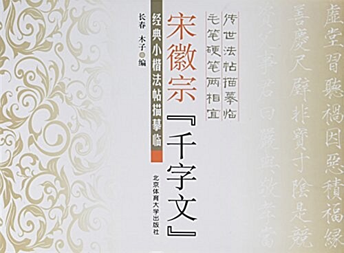 經典小楷法帖描摸臨:宋徽宗《千字文》 (平裝, 第1版)