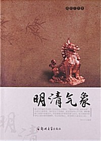 歷史下午茶 明淸氣象 (平裝, 第1版)