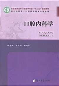 全國高職高专口腔醫學专業十二五規划敎材:口腔內科學(供口腔醫學、口腔醫學技術专業使用) (平裝, 第1版)