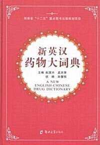 新英漢药物大词典(精) (精裝, 第1版)
