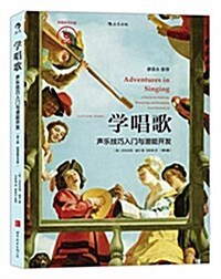 學唱歌:聲樂技巧入門與潛能開發(第4版)(附曲目光盤) (平裝, 第1版)