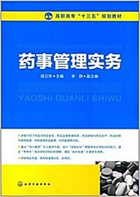 高職高专十三五規划敎材:药事管理實務 (平裝, 第1版)