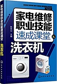 家電维修職業技能速成課堂·洗衣机 (平裝, 第1版)