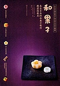 和果子:來自日本的和果子制作殿堂級敎本 (平裝, 第1版)