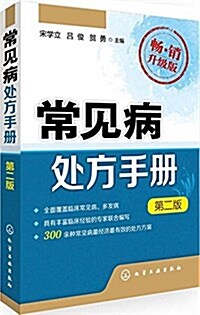 常見病處方手冊(第二版)(升級版) (平裝, 第2版)