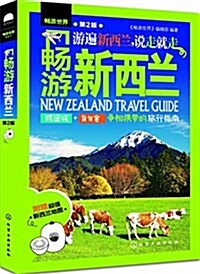 畅游新西蘭(第2版)(附新西蘭地圖) (平裝, 第2版)