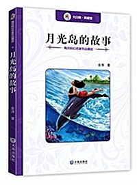 大白鯨·典藏館·海洋科幻名家作品精選:月光島的故事 (平裝, 第1版)