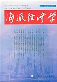 海派經濟學(2011卷第1辑)(總第33辑) (平裝, 第1版)