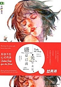 意林彩绘英文系列--光年未至,盛夏已滿 (平裝, 第1版)