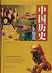 中國歷史全知道 (精裝, 第1版)