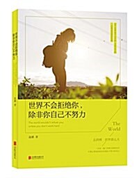 世界不會拒绝你,除非你自己不努力 (平裝, 第1版)