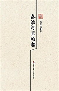 秦淮河里的船:施康强散文精選 (精裝, 第1版)