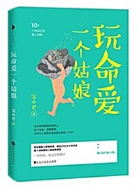 玩命愛一個姑娘 (平裝, 第1版)