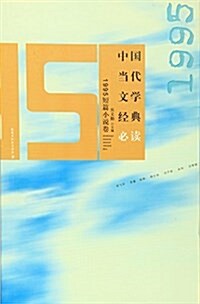 中國當代文學經典必讀. 1995短篇小说卷 (平裝, 第1版)