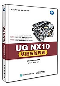 UG NX10基础技能課训 (平裝, 第1版)