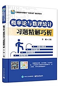 槪率論與數理统計习题精解巧析 (平裝, 第1版)