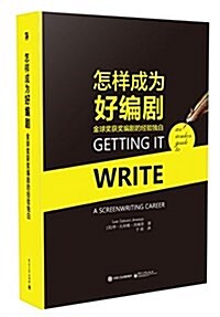 怎样成爲好编劇:金球奬获奬编劇的經验獨白 (平裝, 第1版)