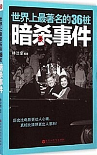 世界上最著名的36桩暗殺事件 (平裝, 第1版)