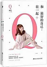 和最好的自己在一起 (平裝, 第1版)