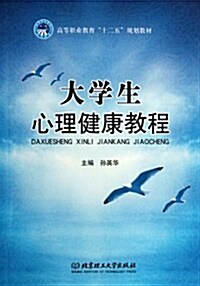 大學生心理健康敎程 (平裝, 第1版)