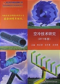 空冷技術硏究(2011年度) (平裝, 第1版)