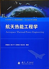 航天熱能工程學 (平裝, 第1版)