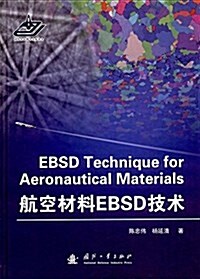 航空材料EBSD技術 (精裝, 第1版)