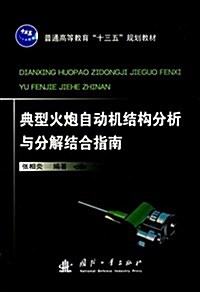 普通高等敎育十三五規划敎材:典型火炮自動机結構分析與分解結合指南 (平裝, 第1版)