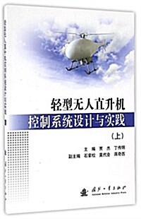 輕型無人直升机控制系统设計與實踐(上冊) (平裝, 第1版)