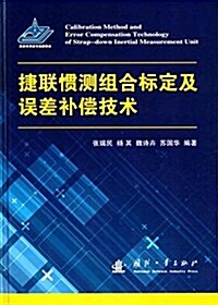 捷聯慣测组合標定及误差补償技術 (精裝, 第1版)
