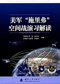 美軍施里弗空間戰演习解讀 (平裝, 第1版)