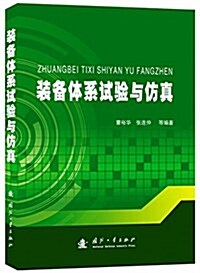 裝備體系试验與倣眞 (平裝, 第1版)