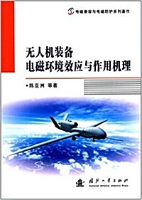 無人机裝備電磁環境效應與作用机理 (平裝, 第1版)